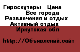 Гироскутеры › Цена ­ 6 777 - Все города Развлечения и отдых » Активный отдых   . Иркутская обл.